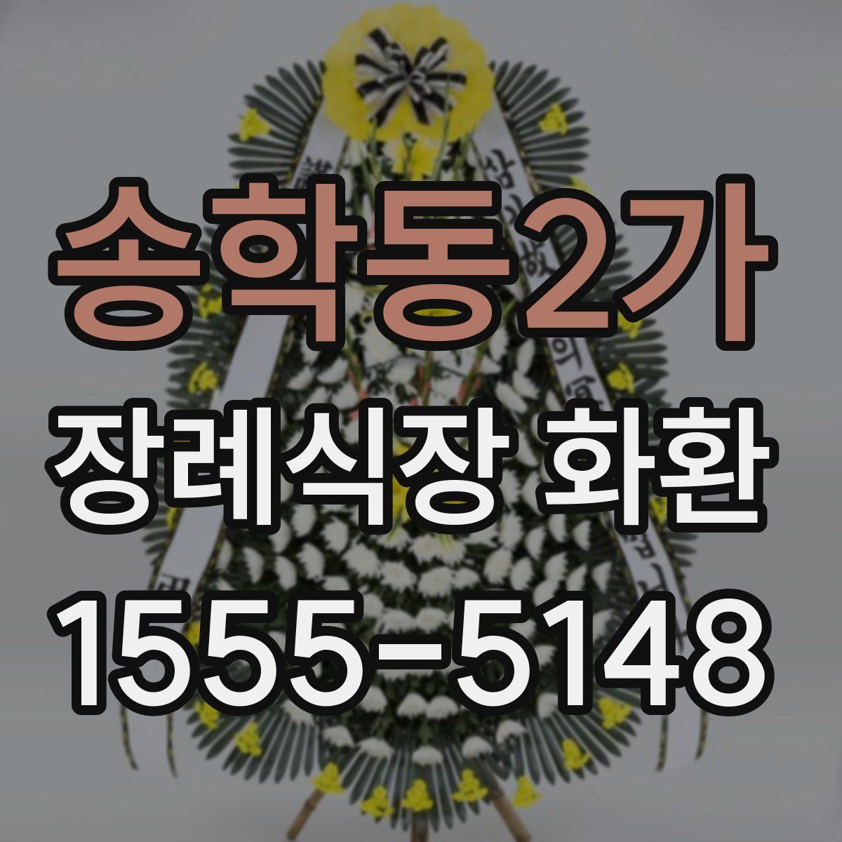 송학동2가 장례식장 화환