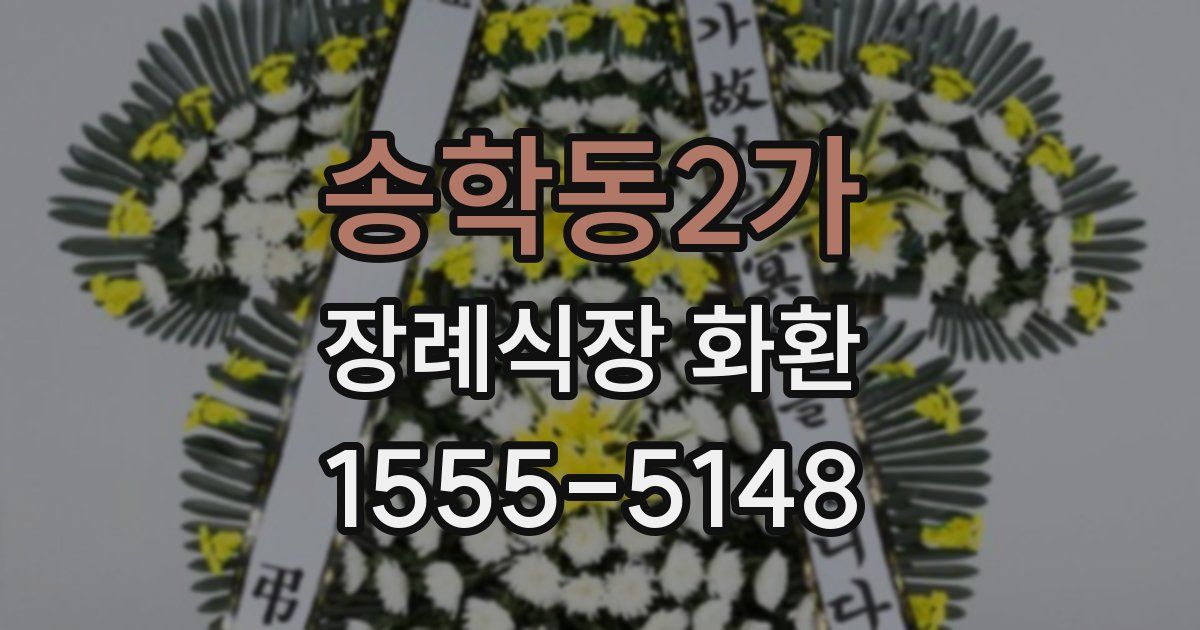 송학동2가 장례식장 화환