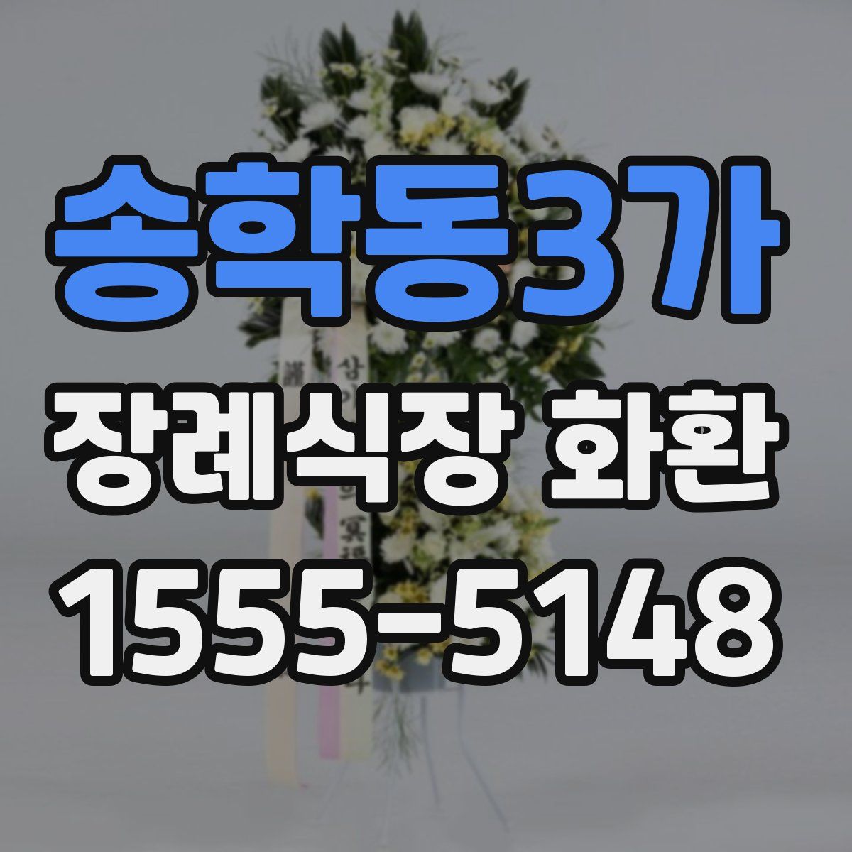 송학동3가 장례식장 화환