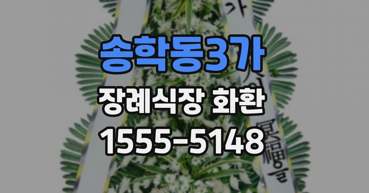 송학동3가 장례식장 화환