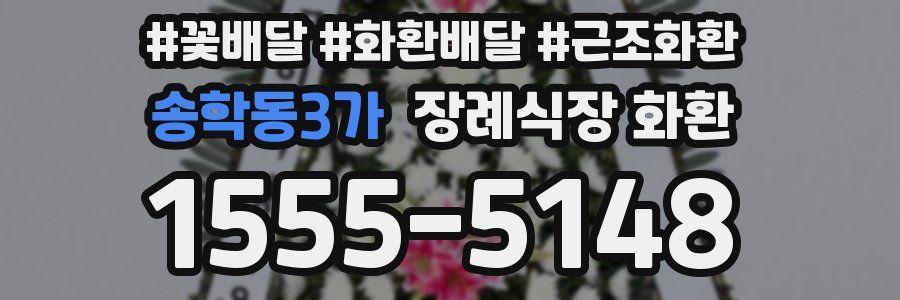 송학동3가 장례식장 화환