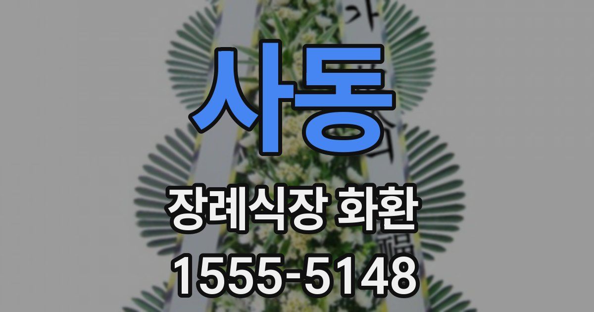사동 장례식장 화환
