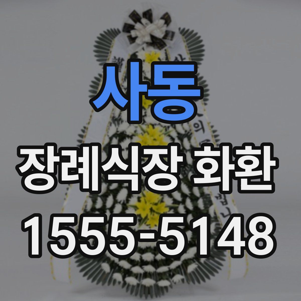 사동 장례식장 화환