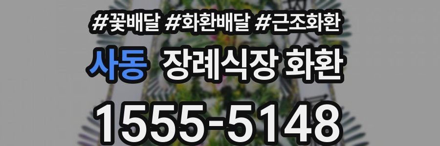 사동 장례식장 화환
