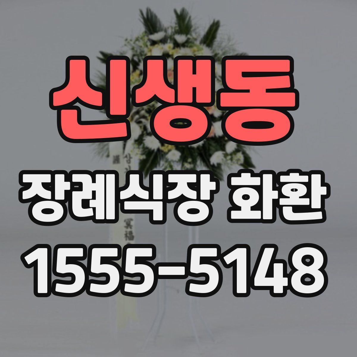신생동 장례식장 화환