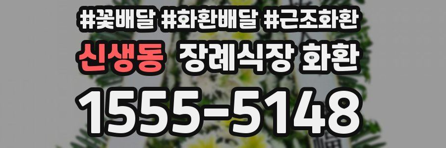 신생동 장례식장 화환