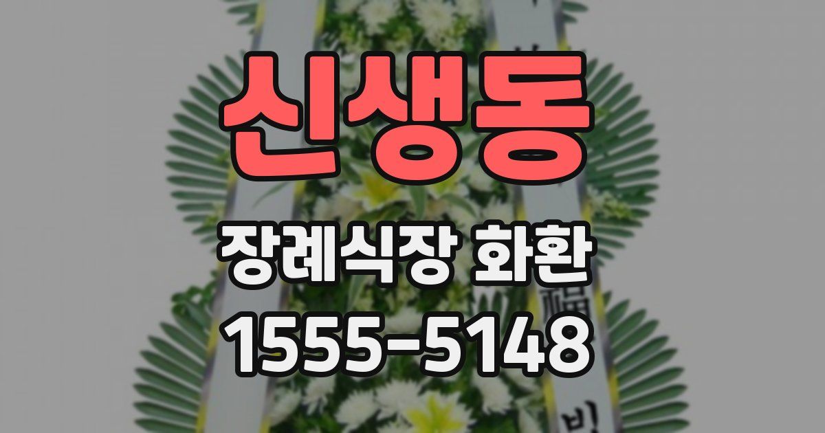 신생동 장례식장 화환