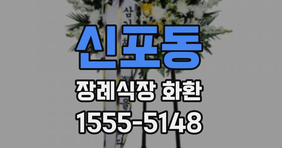 신포동 장례식장 화환