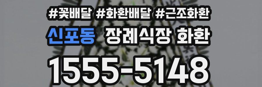 신포동 장례식장 화환