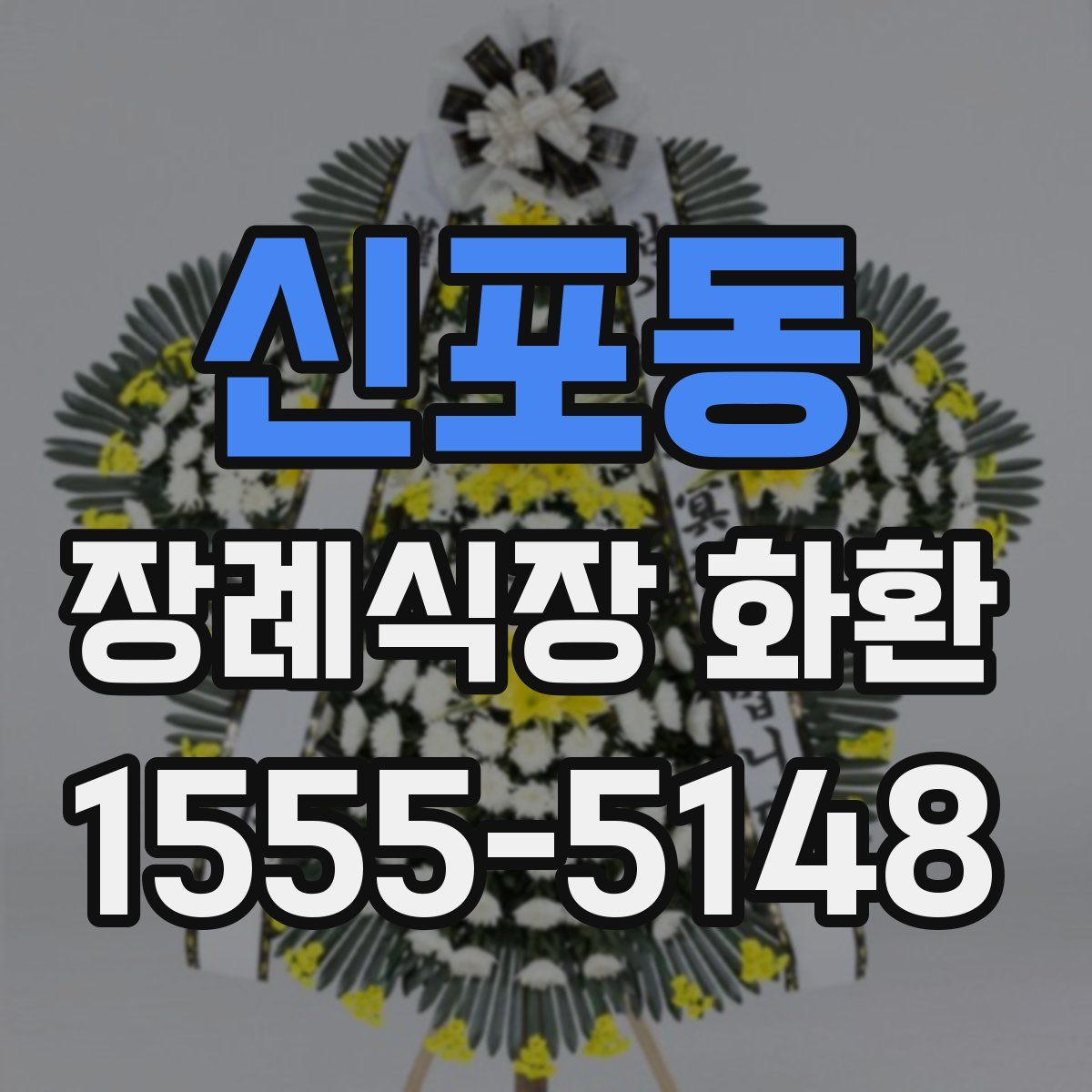 신포동 장례식장 화환