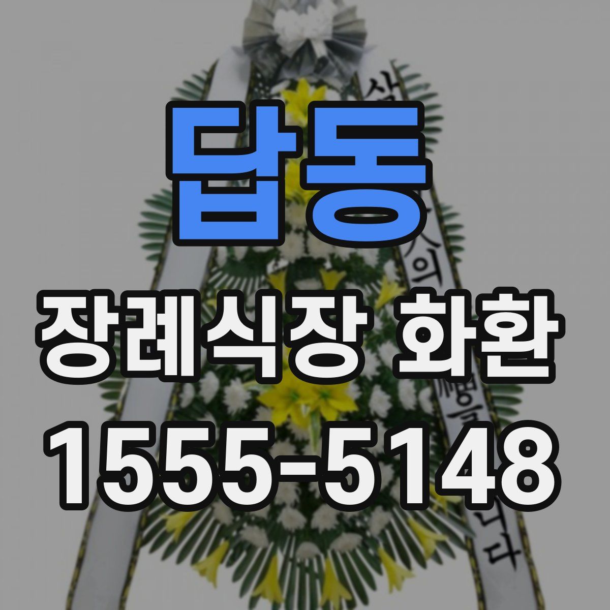 답동 장례식장 화환