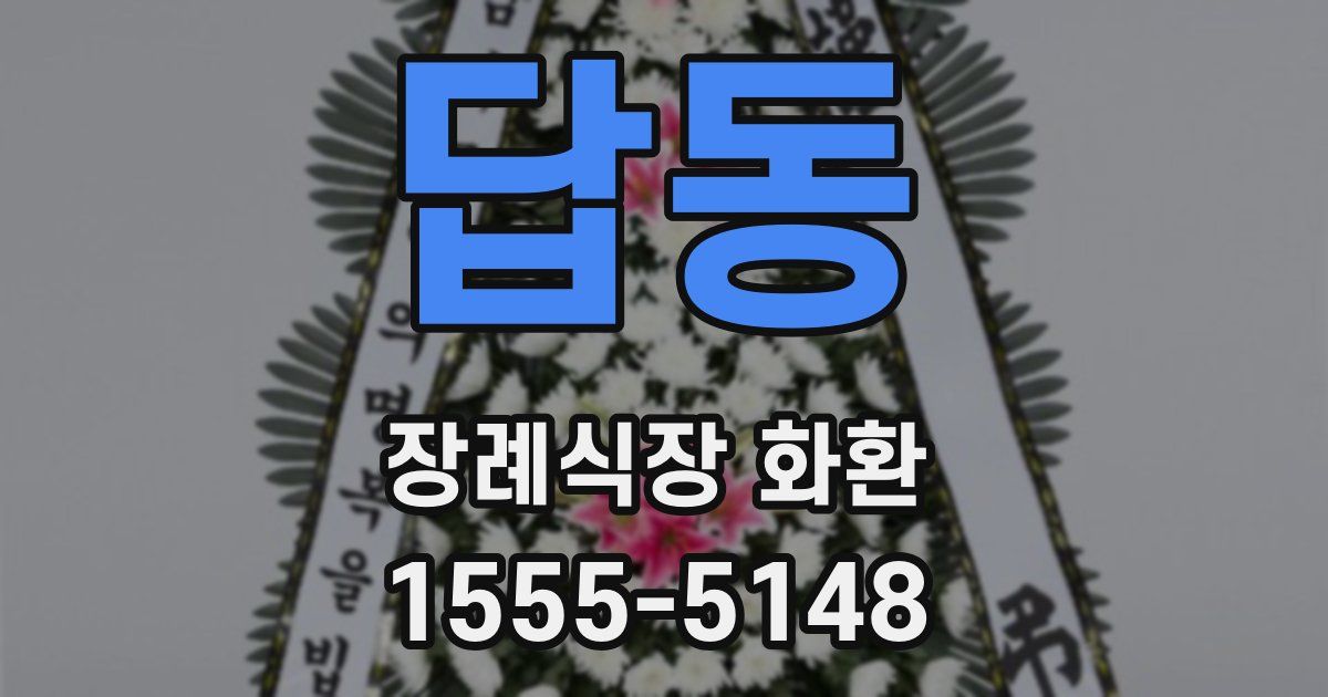 답동 장례식장 화환