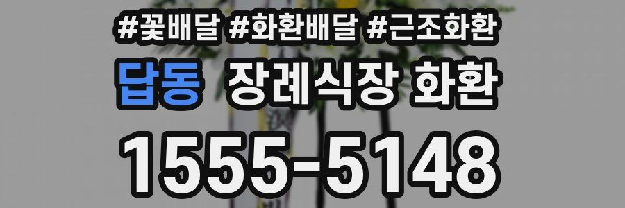 답동 장례식장 화환