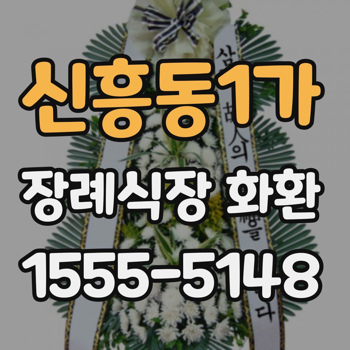 신흥동1가 장례식장 화환