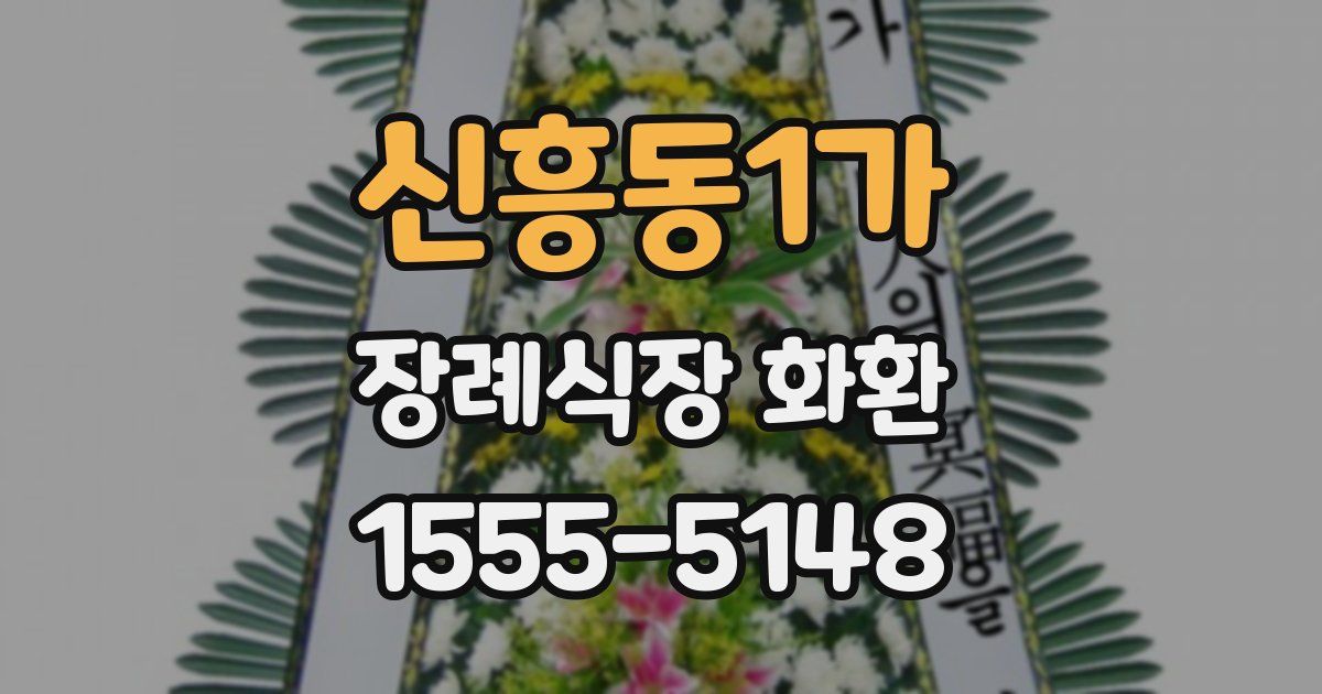 신흥동1가 장례식장 화환