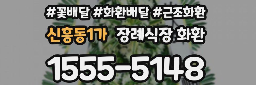 신흥동1가 장례식장 화환