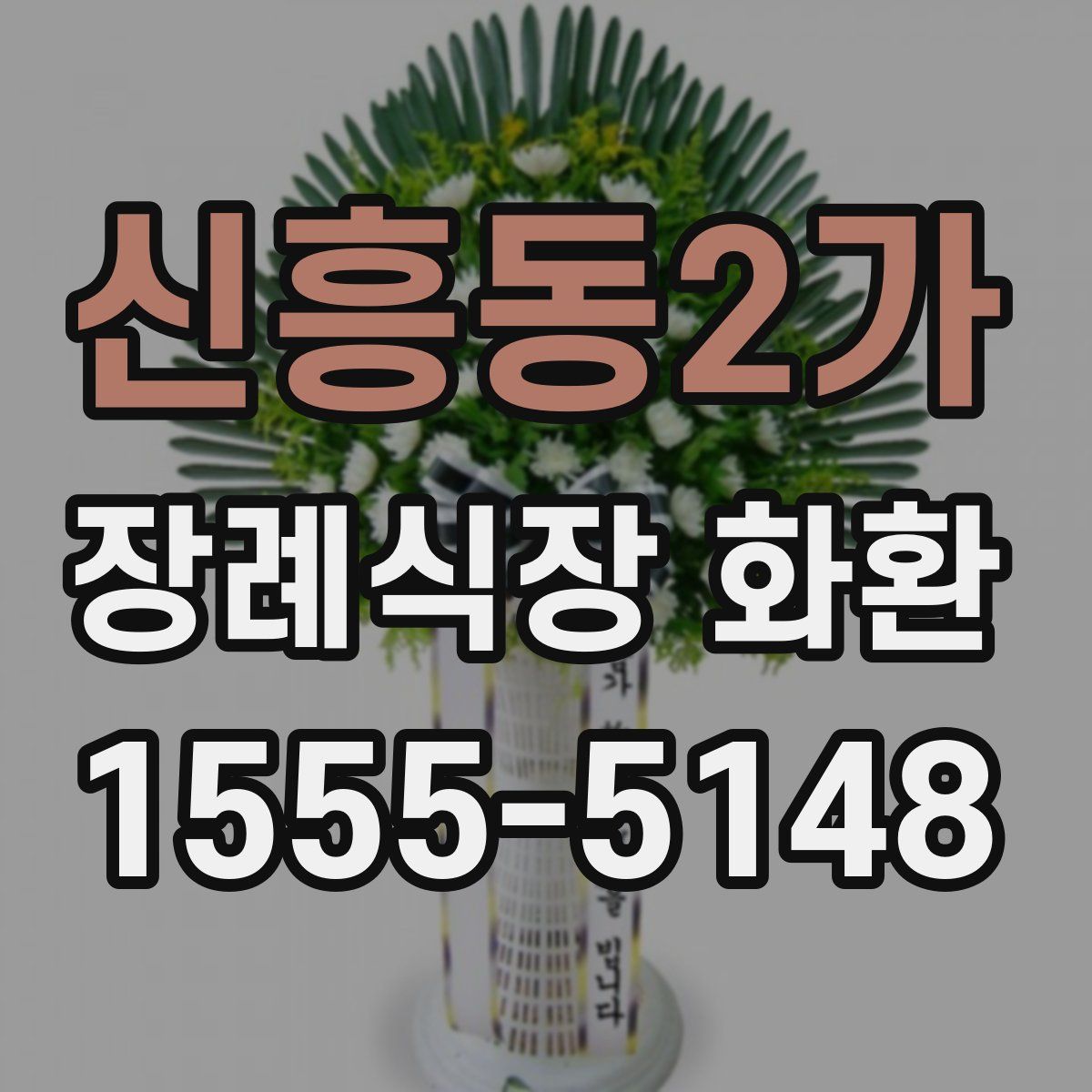 신흥동2가 장례식장 화환