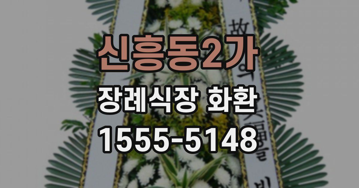 신흥동2가 장례식장 화환