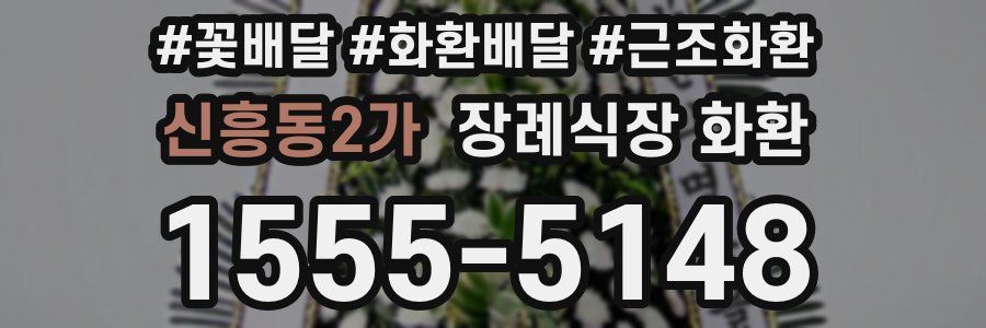 신흥동2가 장례식장 화환