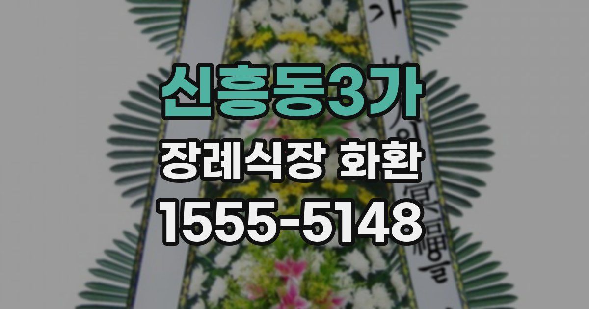 신흥동3가 장례식장 화환