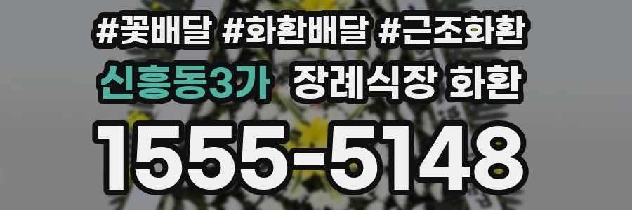 신흥동3가 장례식장 화환