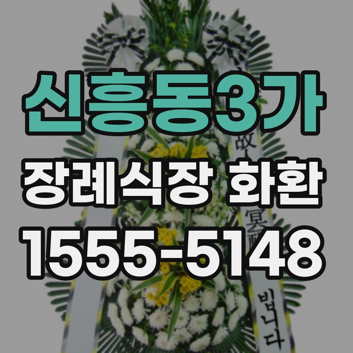 신흥동3가 장례식장 화환