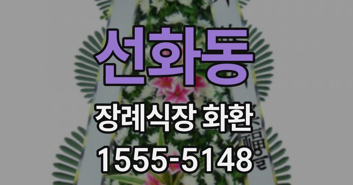 선화동 장례식장 화환