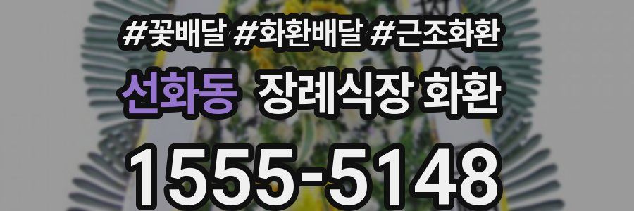 선화동 장례식장 화환