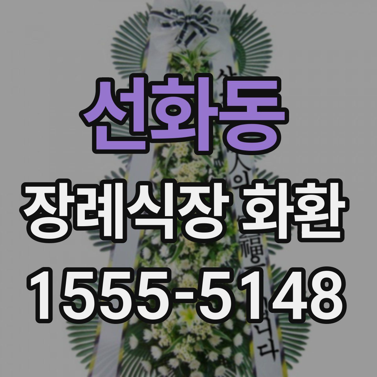 선화동 장례식장 화환