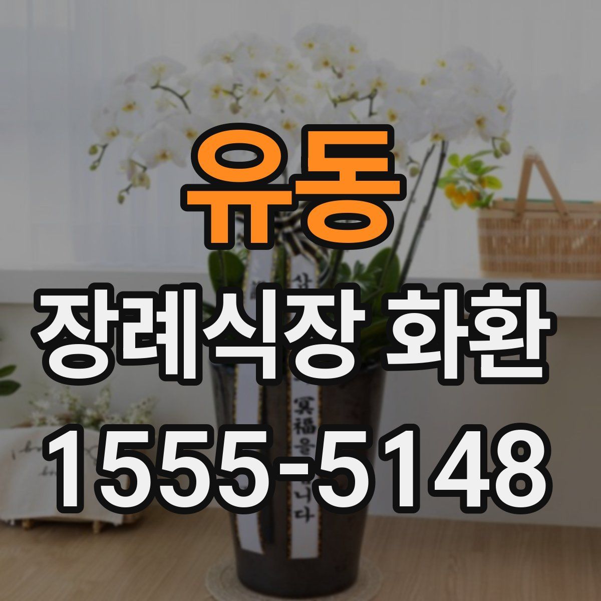 유동 장례식장 화환