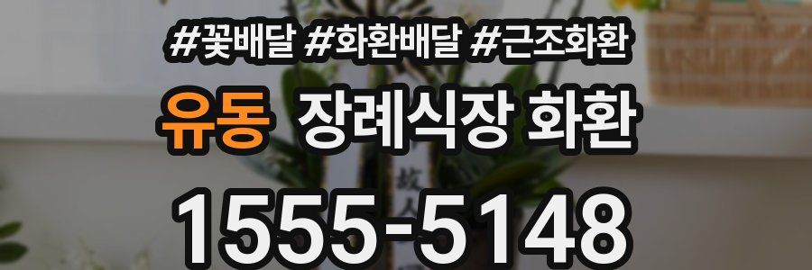 유동 장례식장 화환