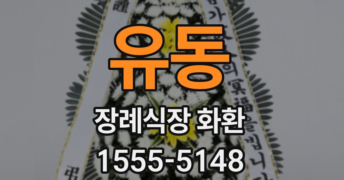 유동 장례식장 화환