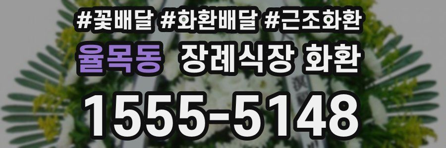 율목동 장례식장 화환