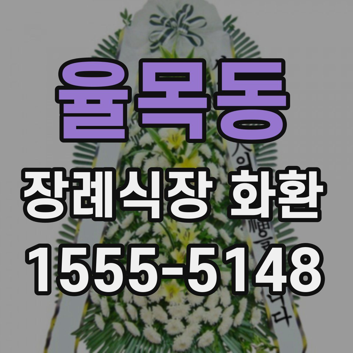 율목동 장례식장 화환