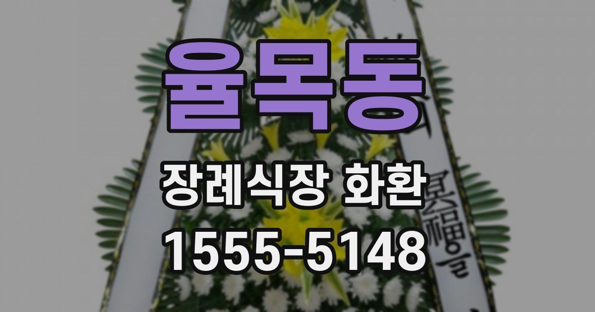 율목동 장례식장 화환