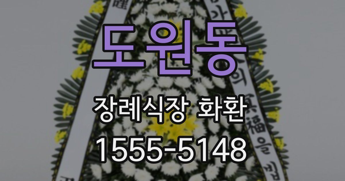 도원동 장례식장 화환