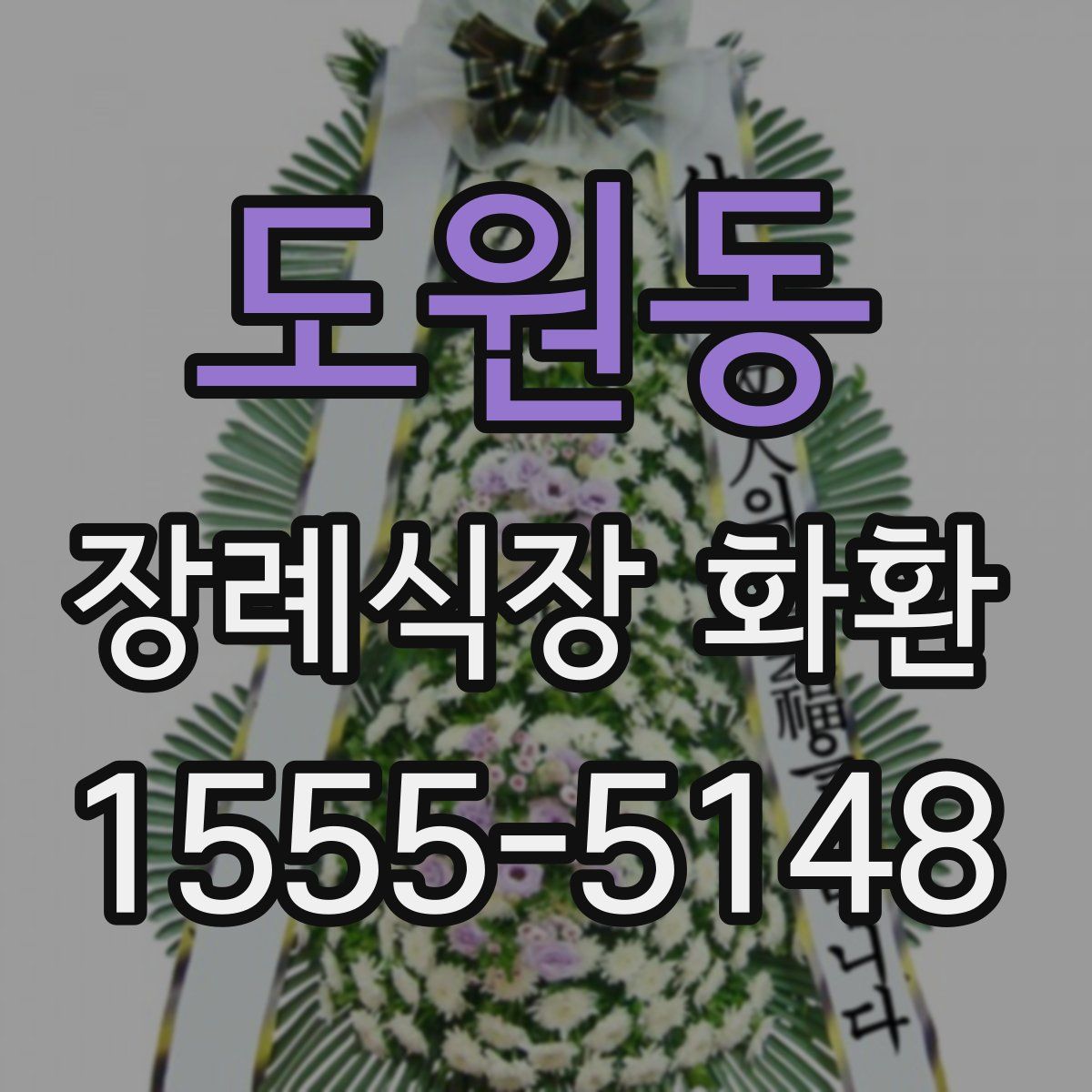 도원동 장례식장 화환
