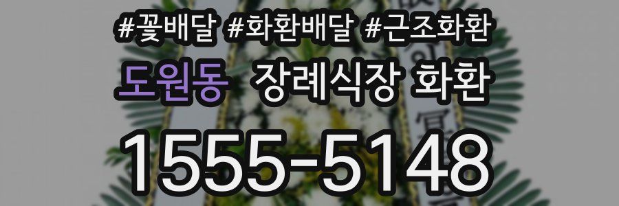 도원동 장례식장 화환