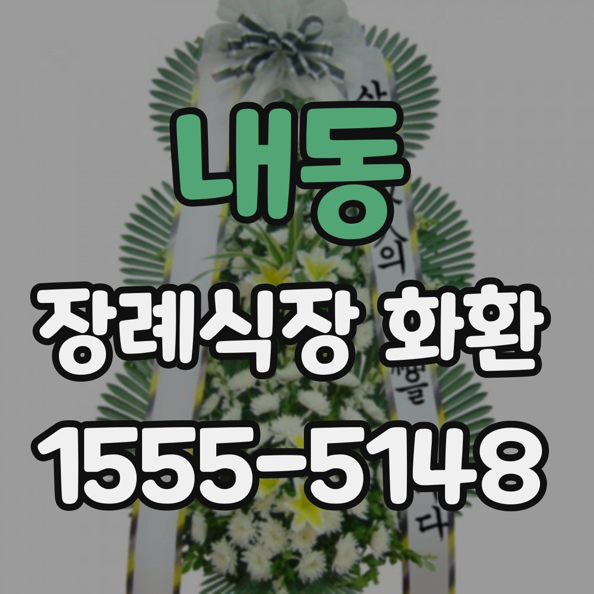 내동 장례식장 화환 문구를 정갈하게 쓰는 기본 원칙