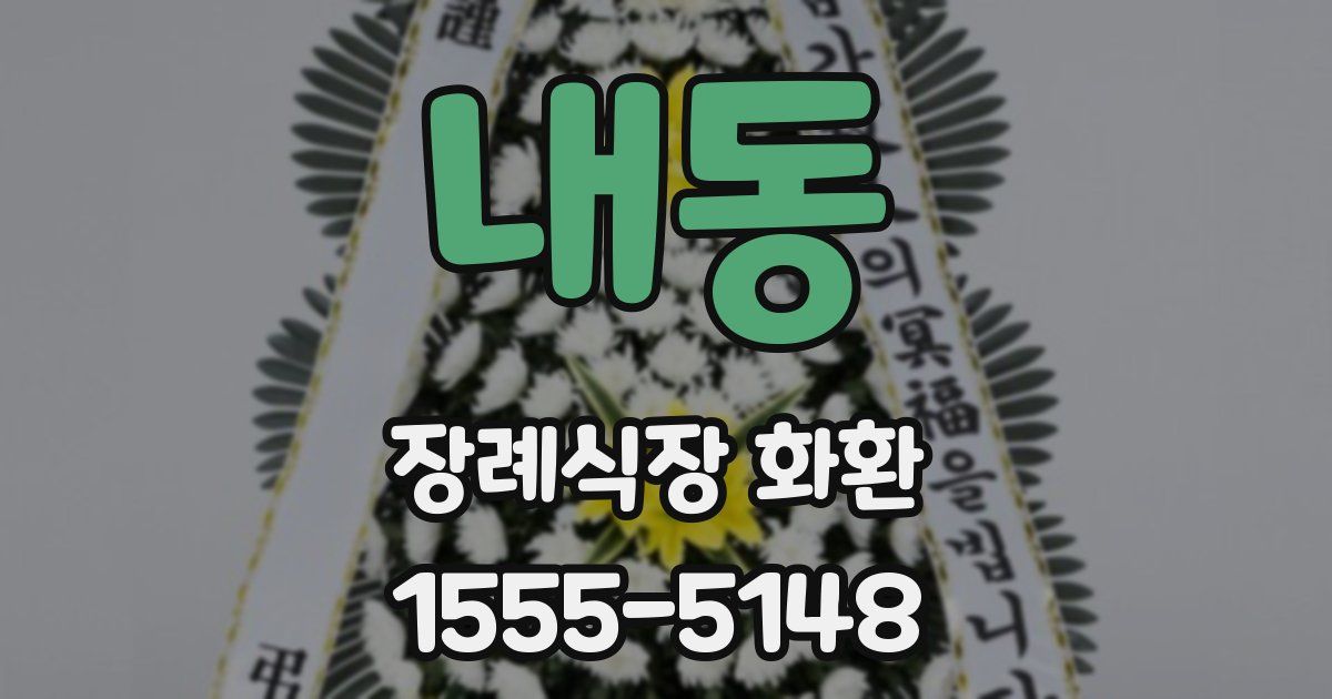 내동 장례식장 화환