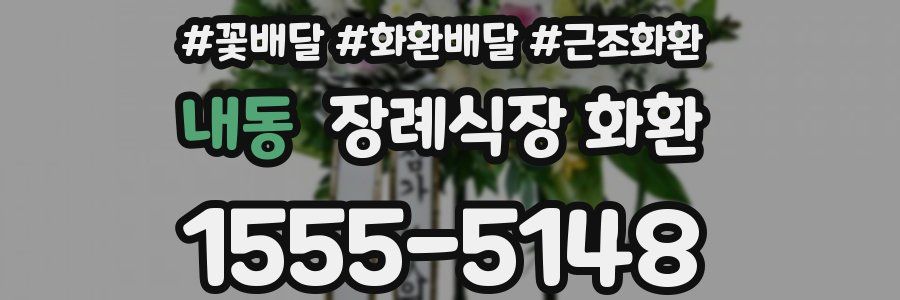 내동 장례식장 화환