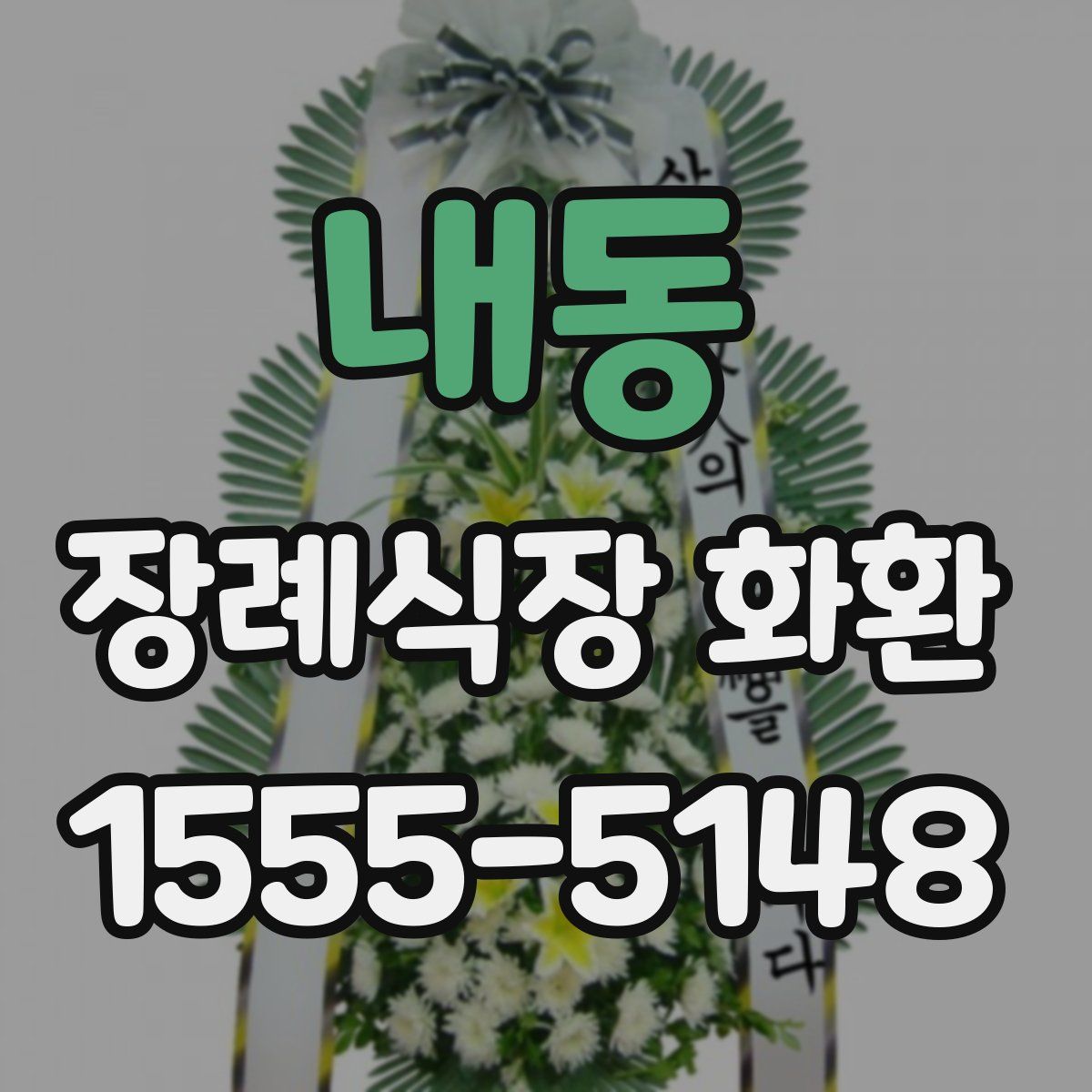 내동 장례식장 화환