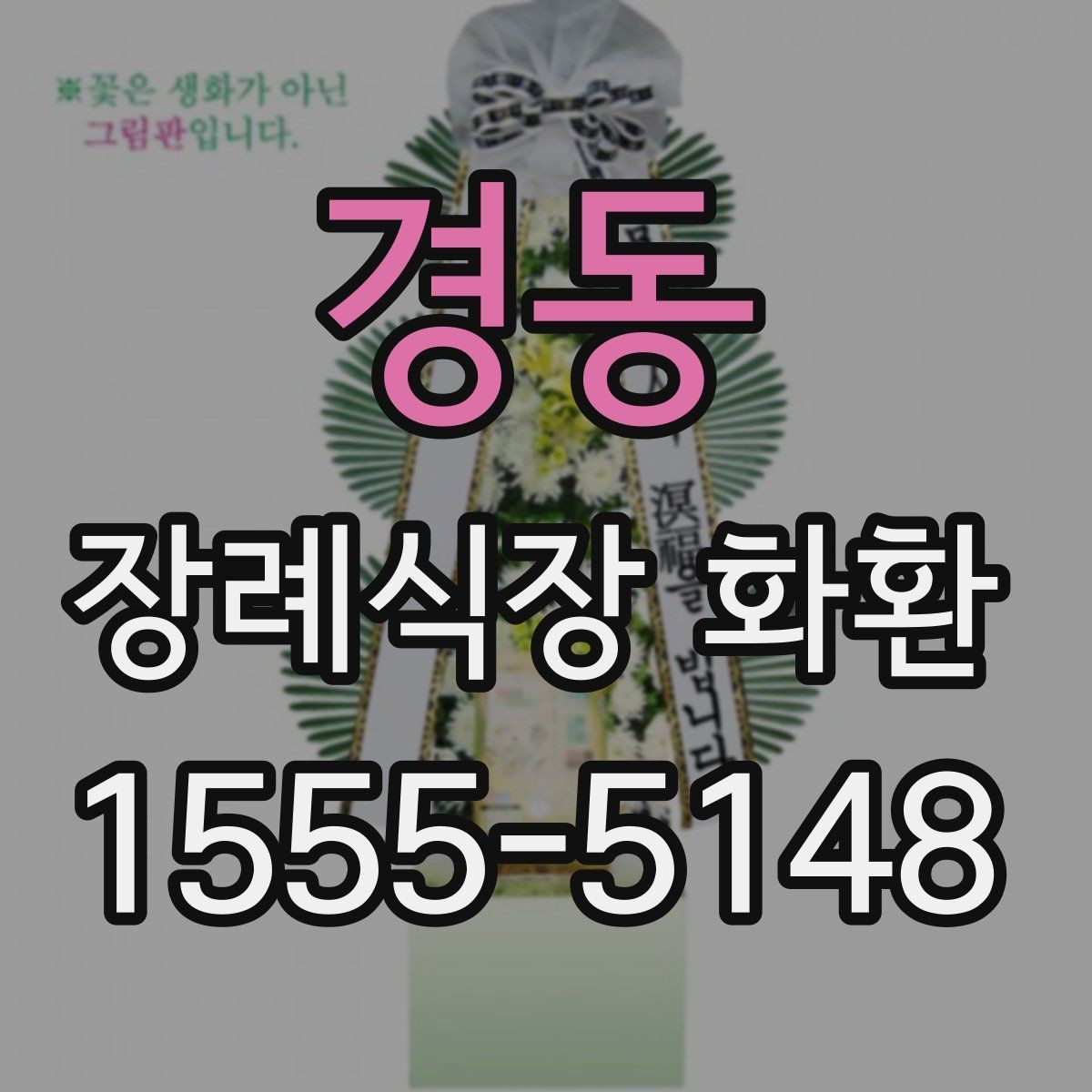 경동 장례식장 화환 구성 선택이 첫인상을 좌우하는 이유
