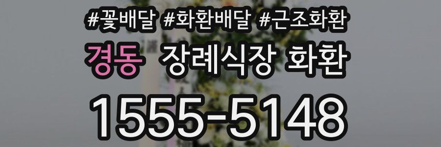 경동 장례식장 화환