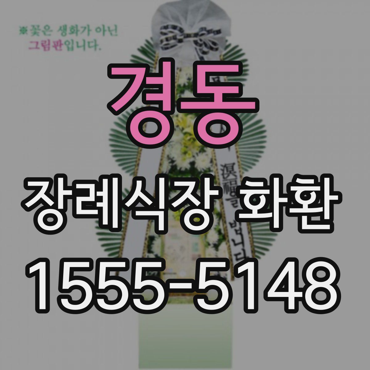 경동 장례식장 화환