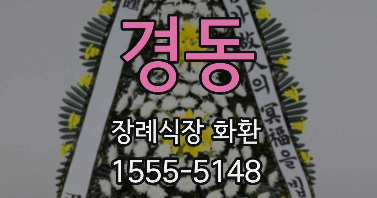 경동 장례식장 화환
