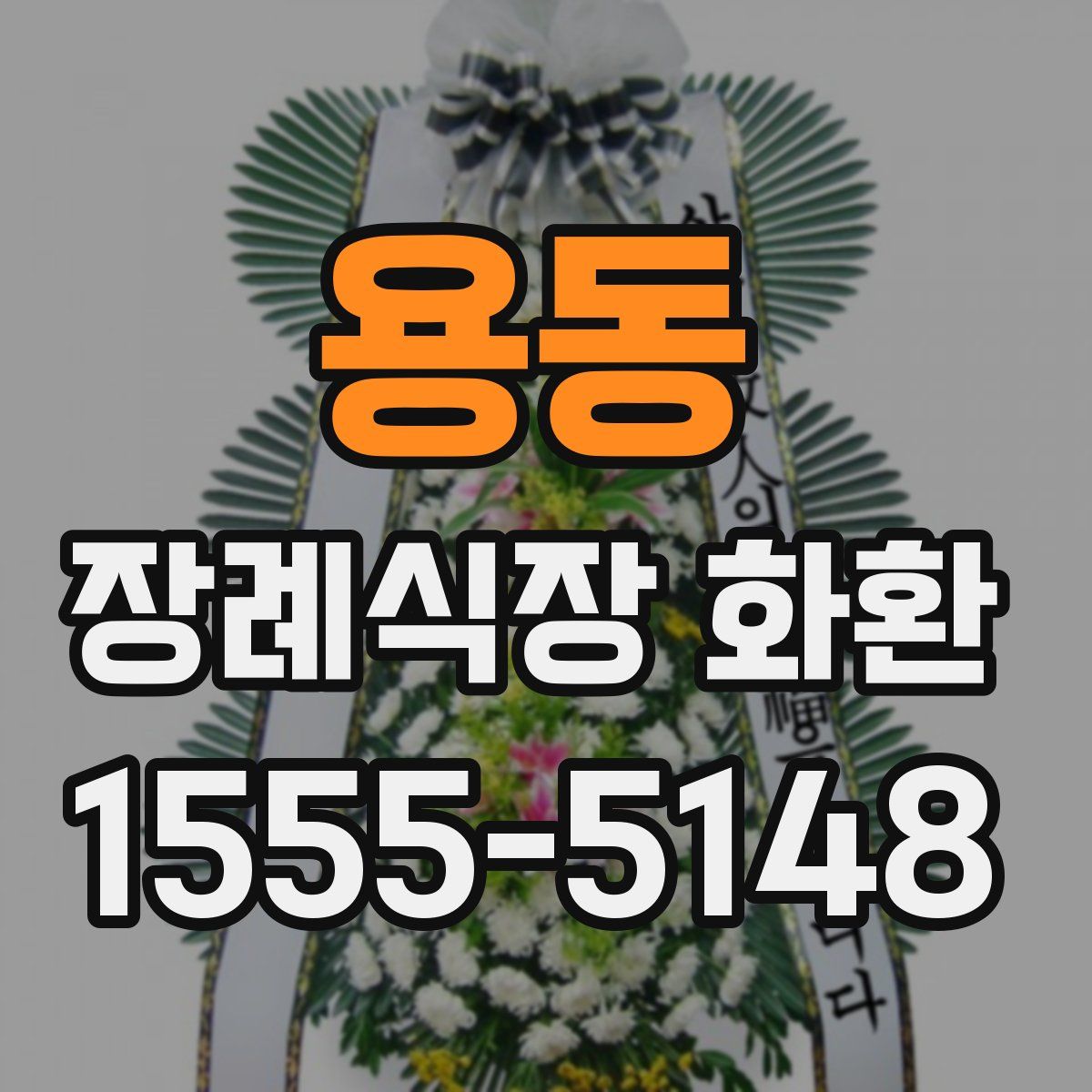 용동 장례식장 화환