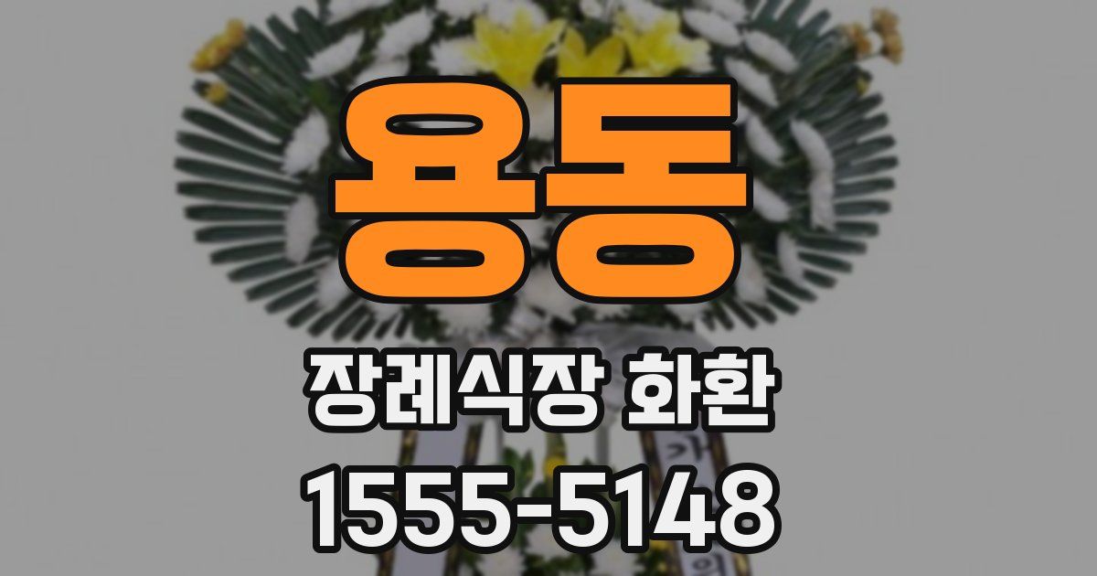 용동 장례식장 화환