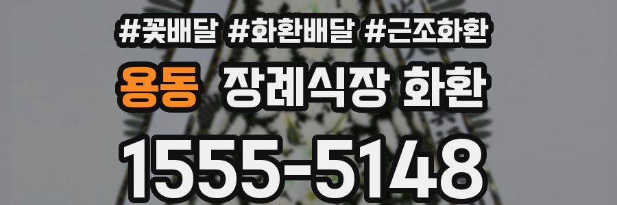 용동 장례식장 화환