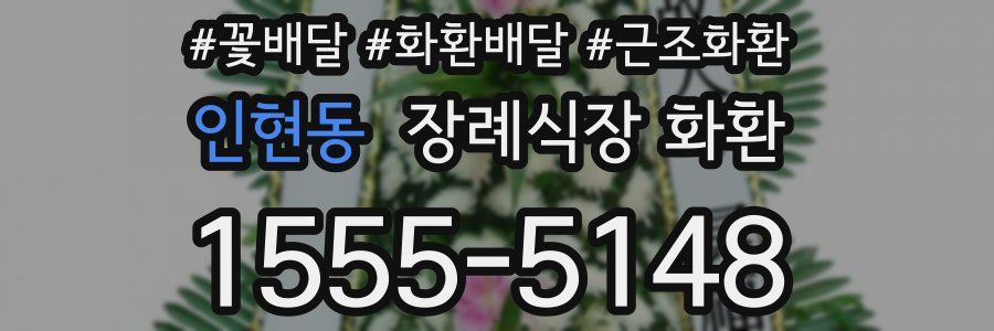 인현동 장례식장 화환